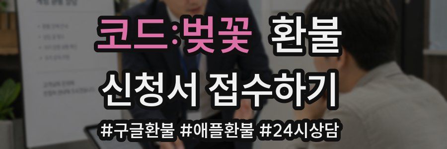 코드:벚꽃 환불