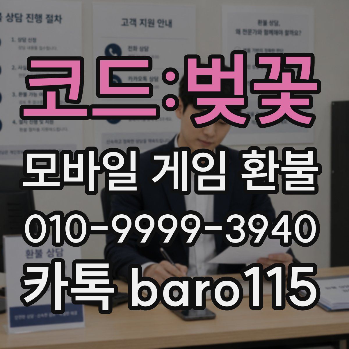 코드:벚꽃 환불