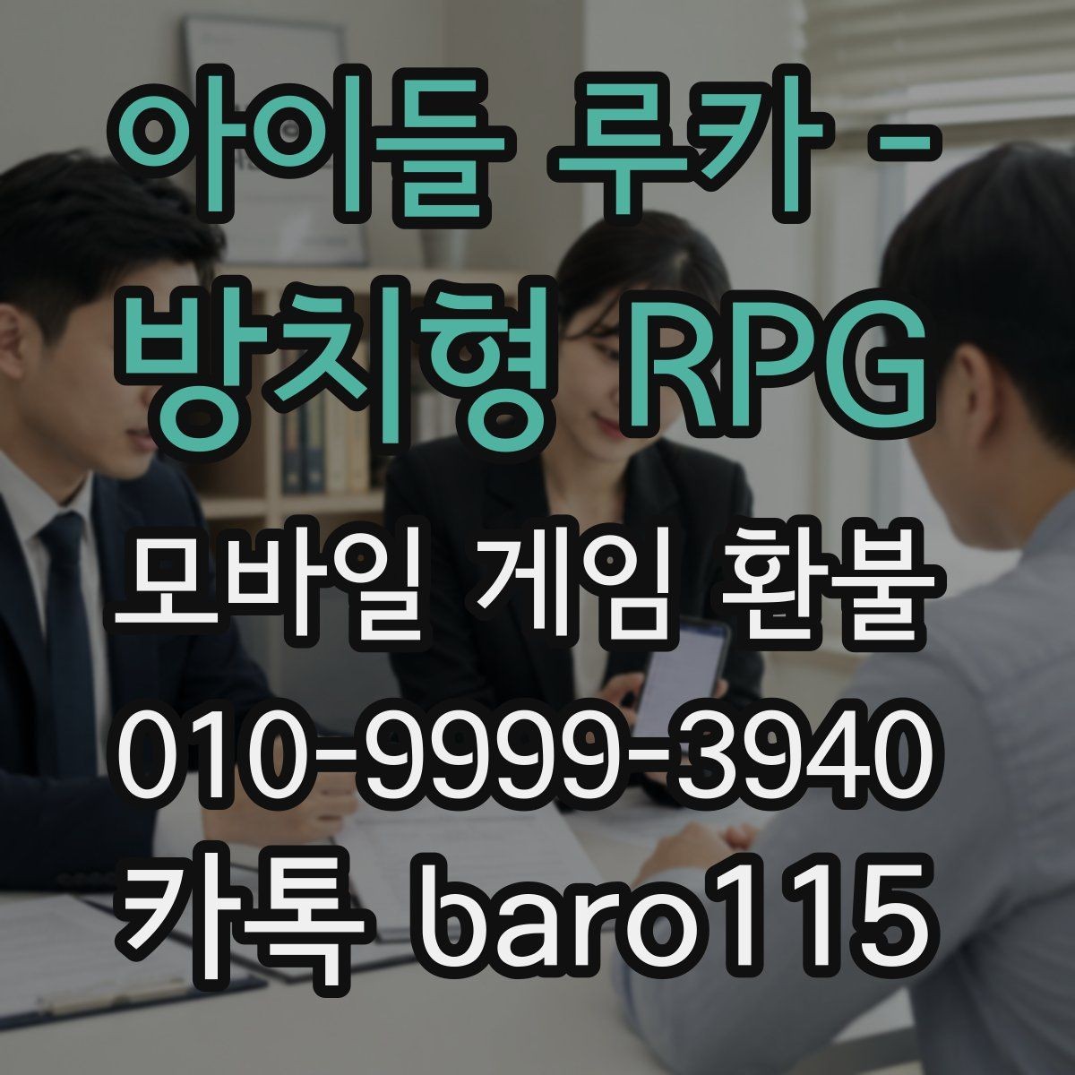 아이들 루카 - 방치형 RPG 환불 사례별로 달라지는 상담 준비 사항