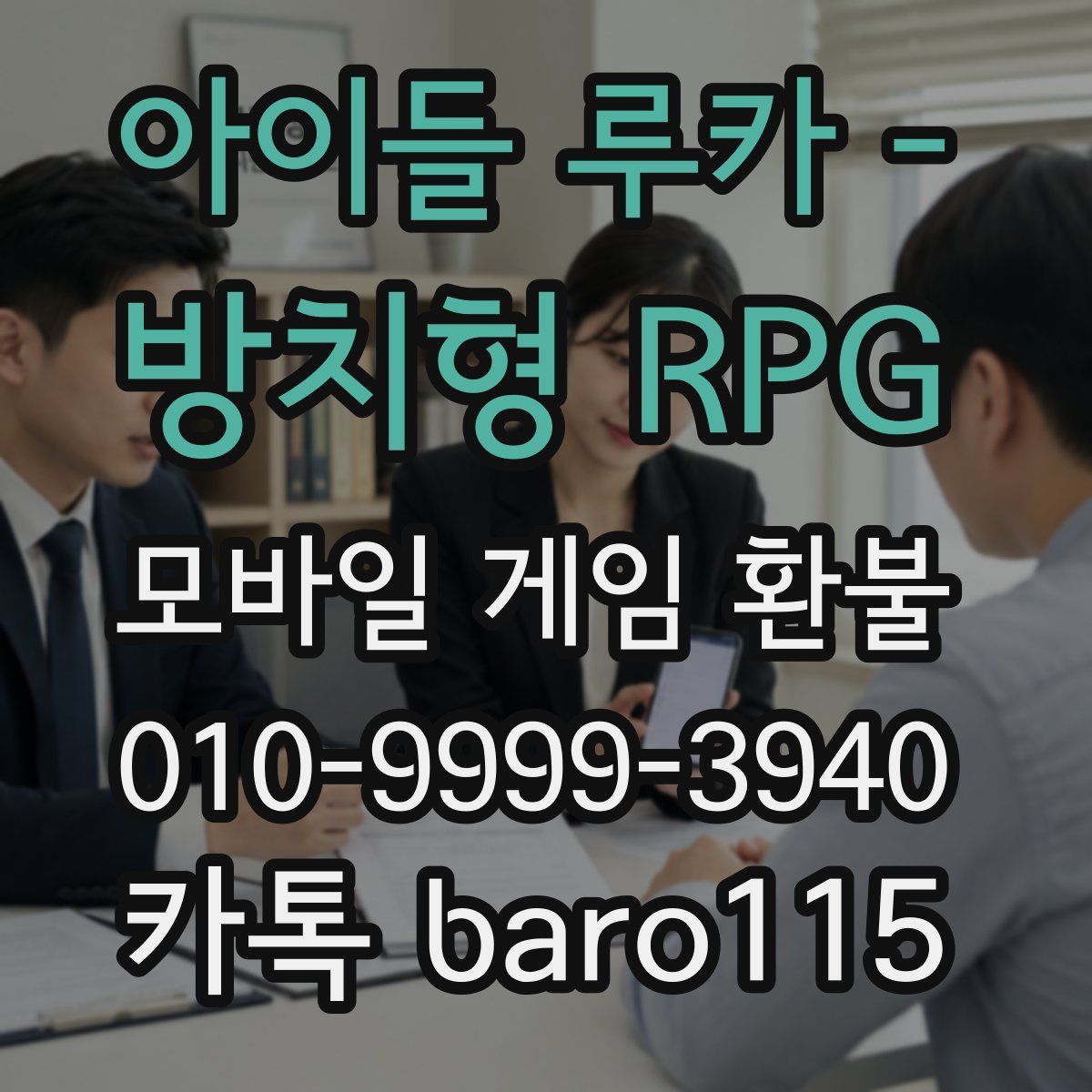 아이들 루카 - 방치형 RPG 환불