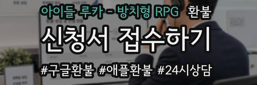 아이들 루카 - 방치형 RPG 환불