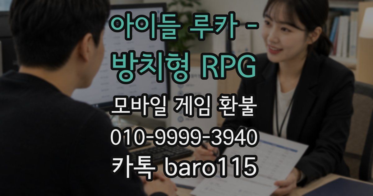 아이들 루카 - 방치형 RPG 환불