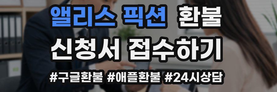 앨리스 픽션 환불
