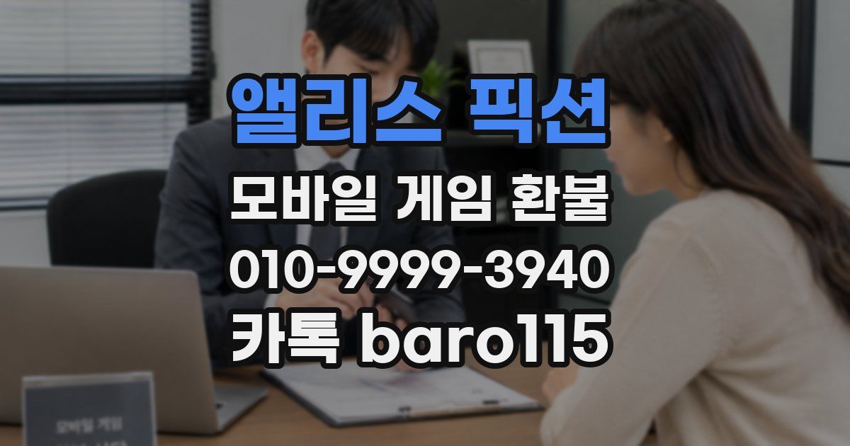 앨리스 픽션 환불