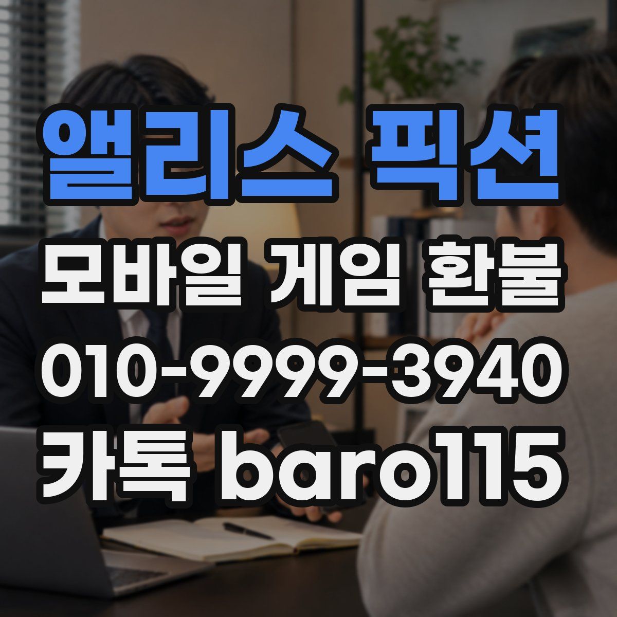 앨리스 픽션 환불