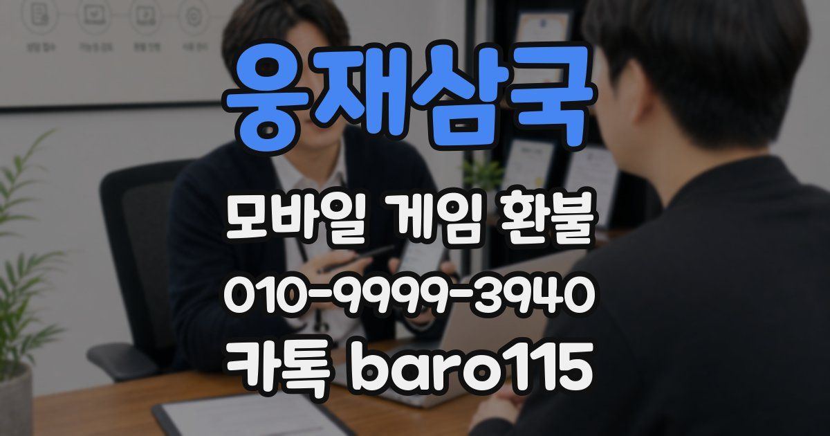 웅재삼국 환불