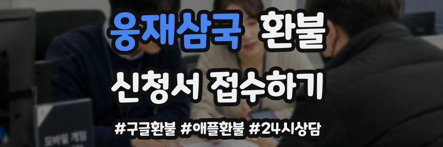 웅재삼국 환불