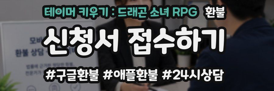 테이머 키우기 : 드래곤 소녀 RPG 환불