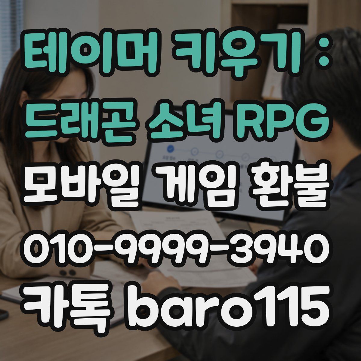 테이머 키우기 : 드래곤 소녀 RPG 환불
