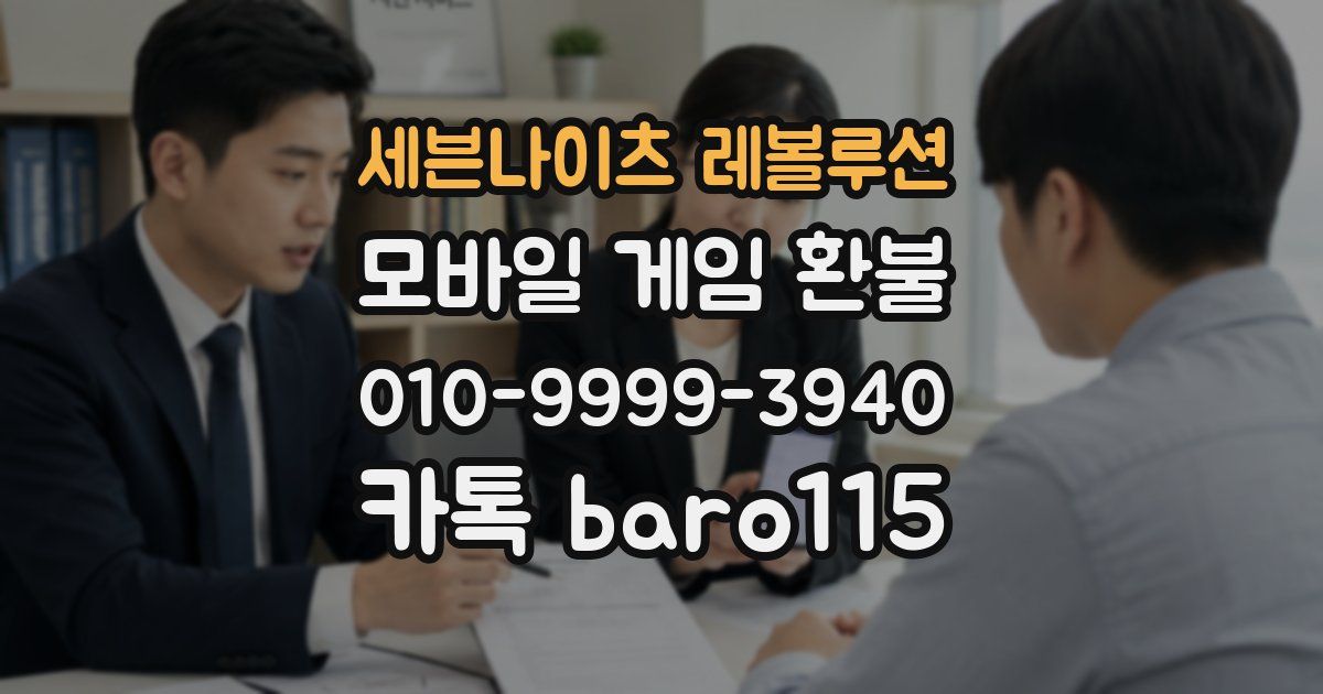 세븐나이츠 레볼루션 환불