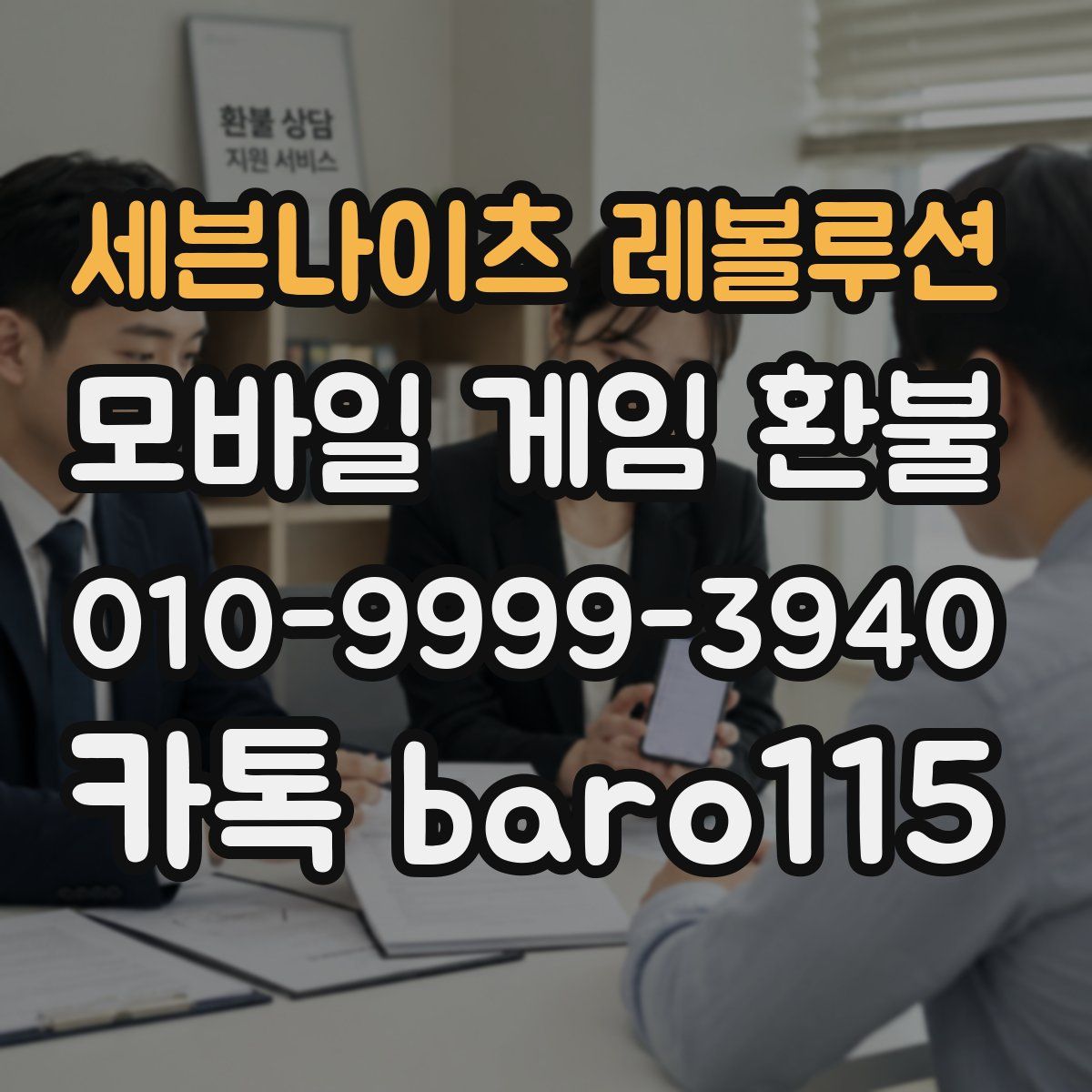 세븐나이츠 레볼루션 환불
