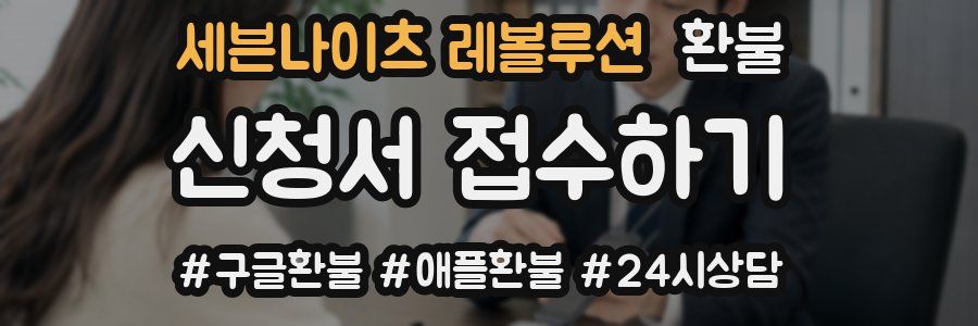 세븐나이츠 레볼루션 환불