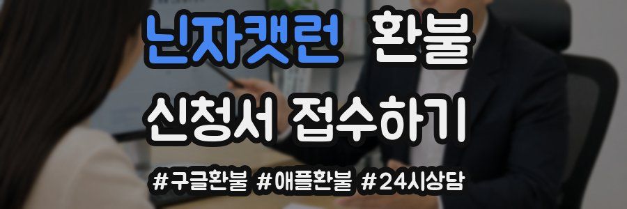 닌자캣런 환불