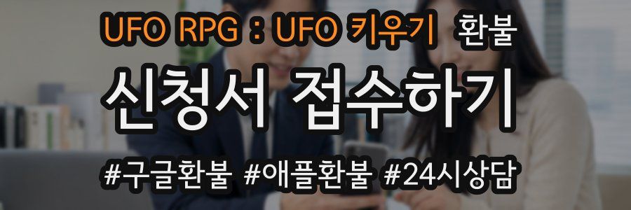 UFO RPG : UFO 키우기 환불