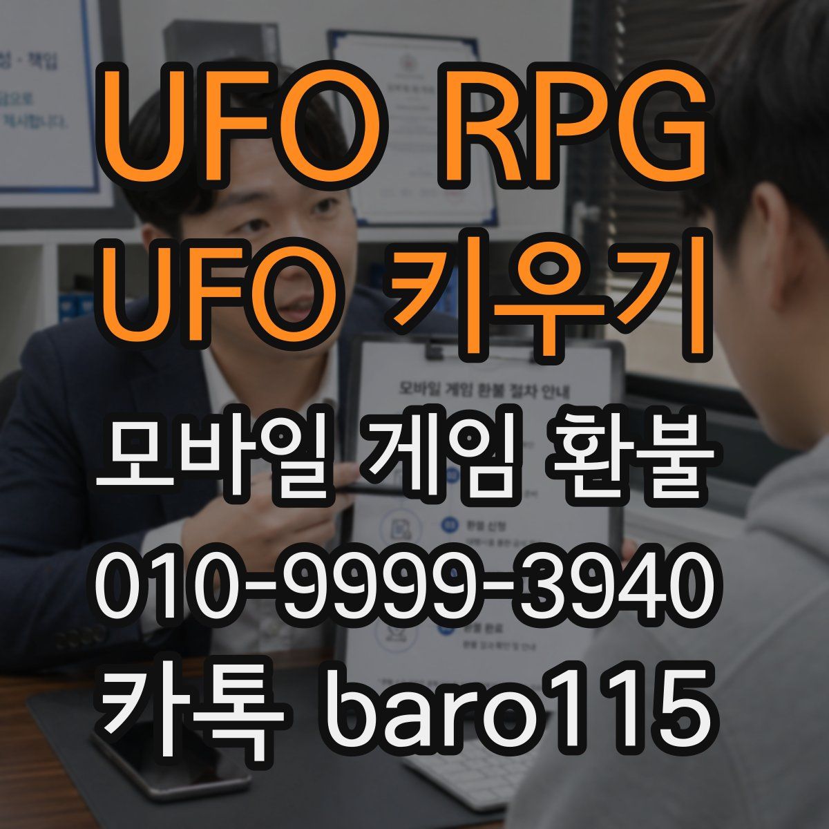 UFO RPG : UFO 키우기 환불