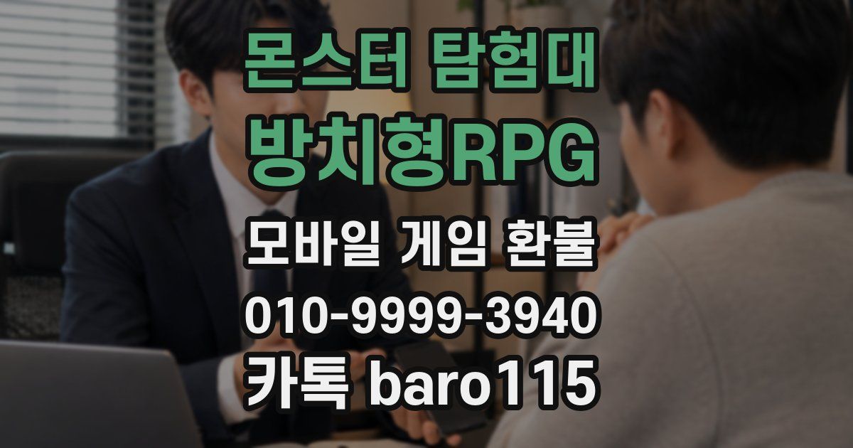 몬스터 탐험대 - 방치형RPG 환불