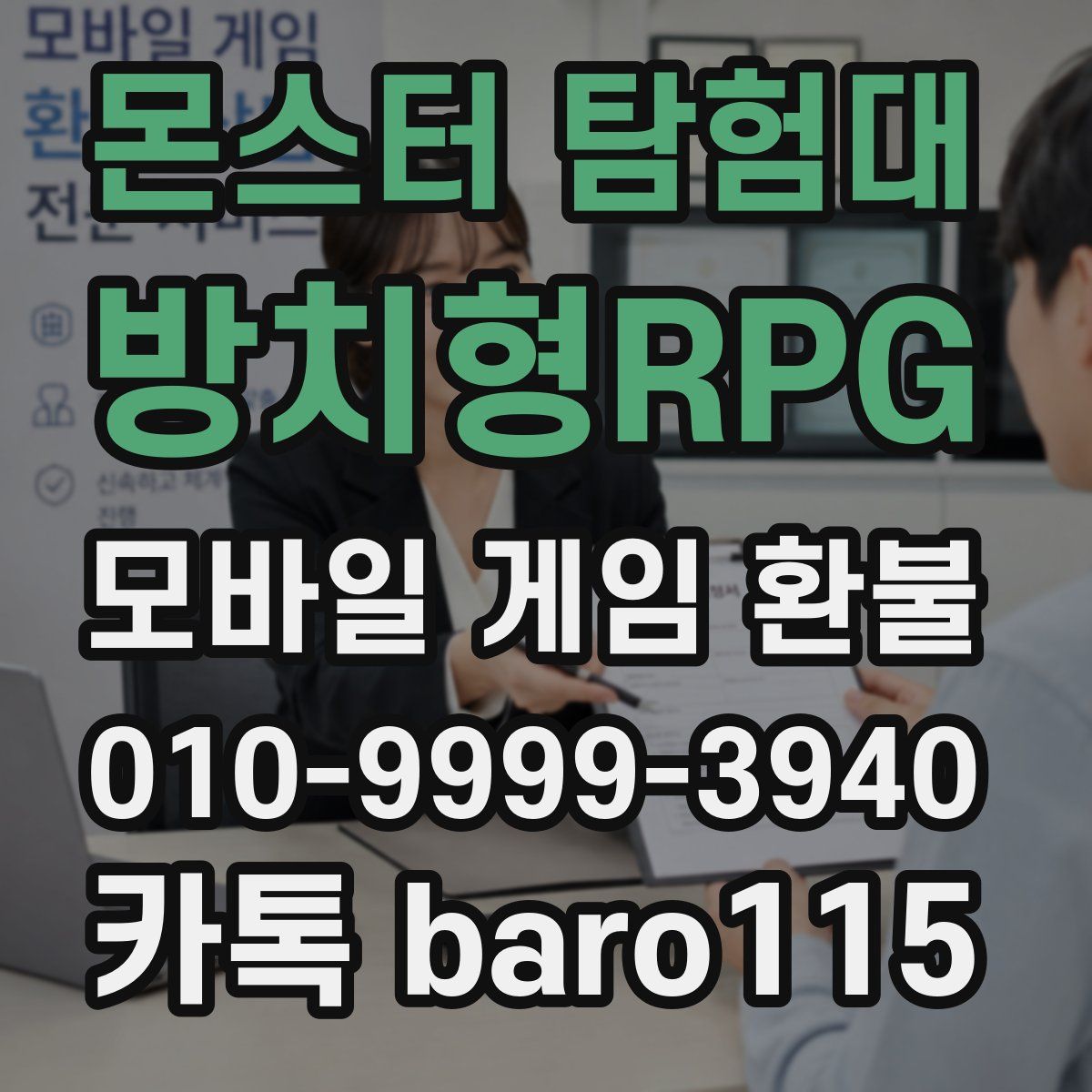 몬스터 탐험대 - 방치형RPG 환불