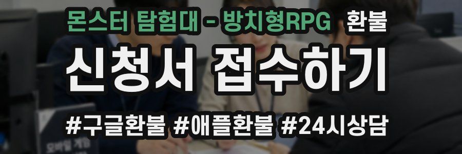 몬스터 탐험대 - 방치형RPG 환불