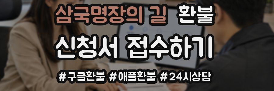 삼국명장의 길 환불