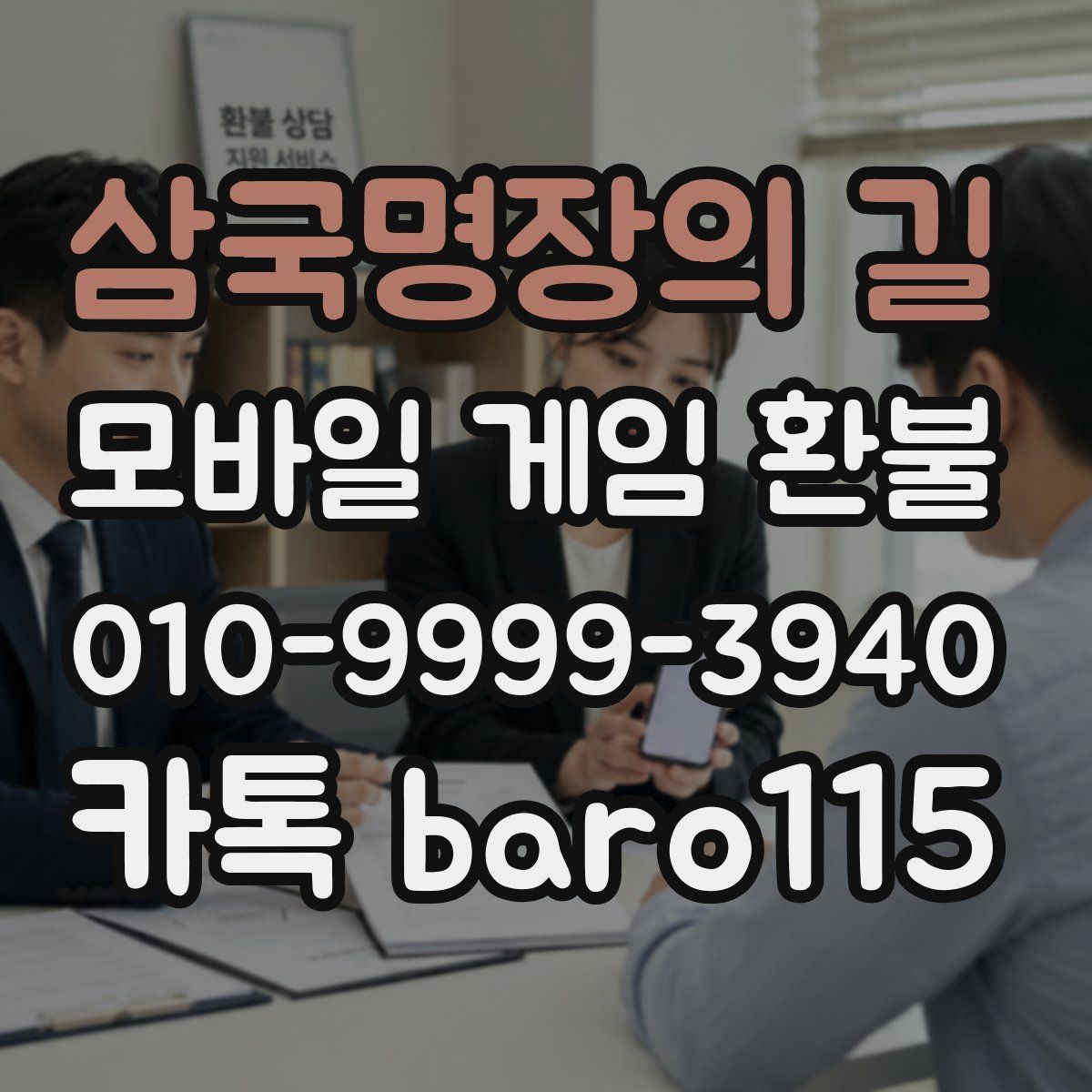 삼국명장의 길 환불