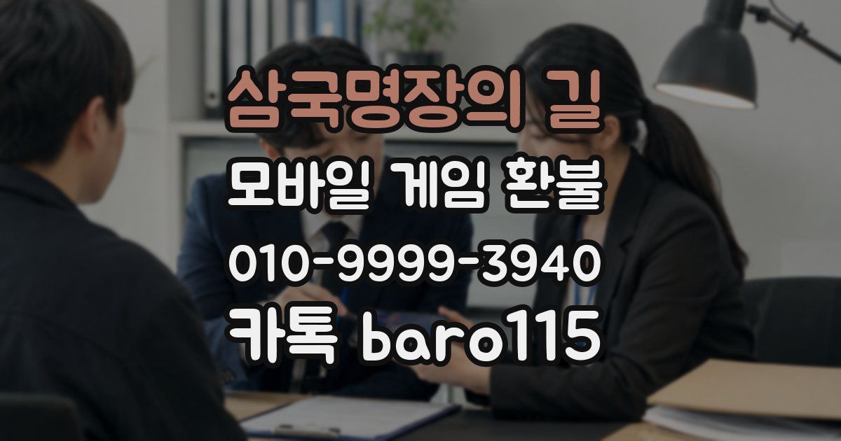 삼국명장의 길 환불