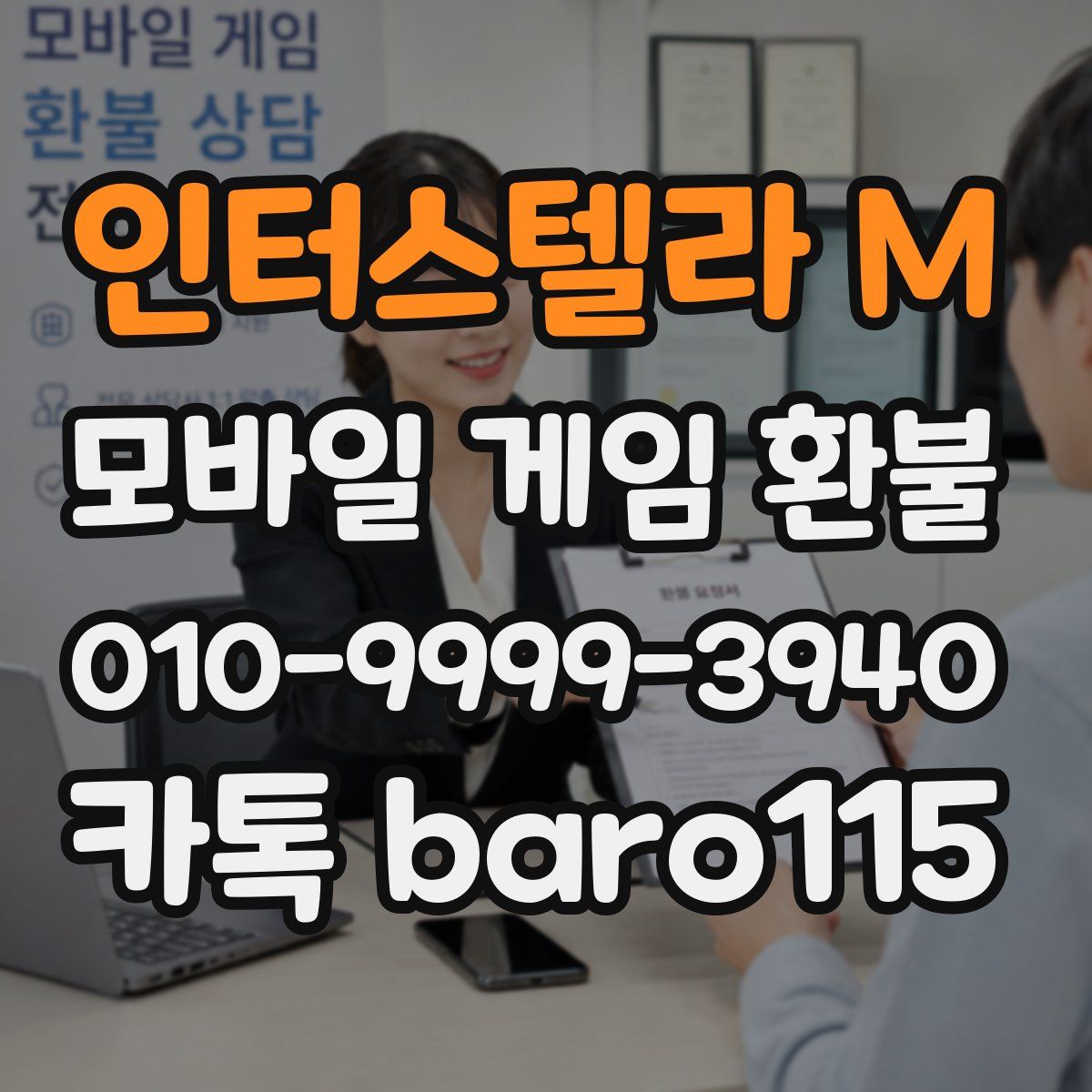 인터스텔라 M 환불