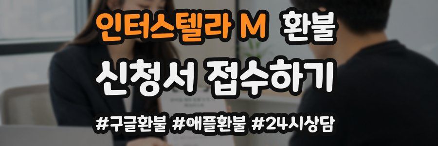 인터스텔라 M 환불