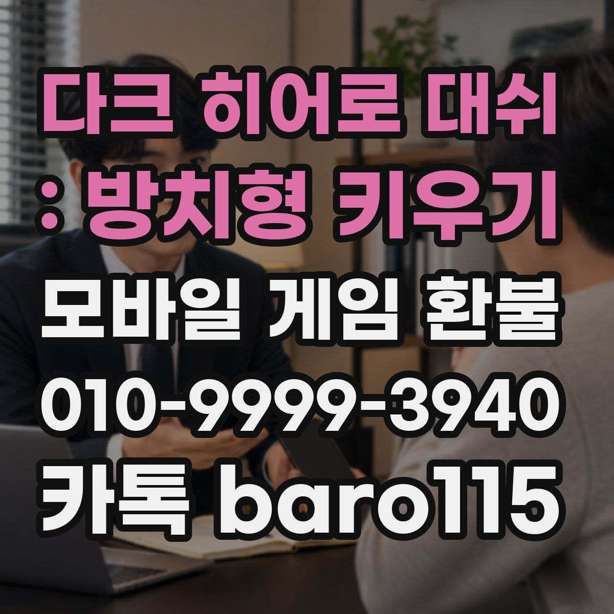 다크 히어로 대쉬 : 방치형 키우기 환불