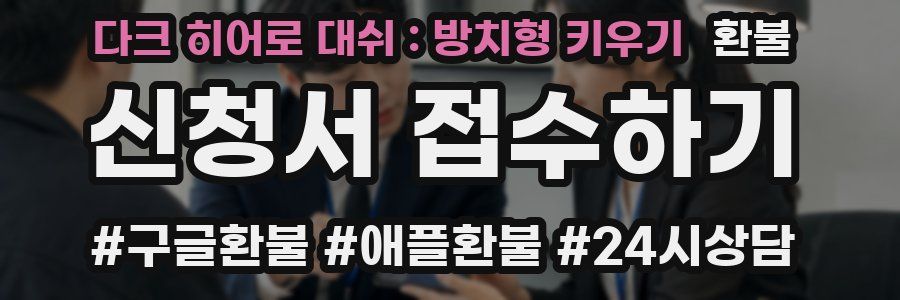 다크 히어로 대쉬 : 방치형 키우기 환불