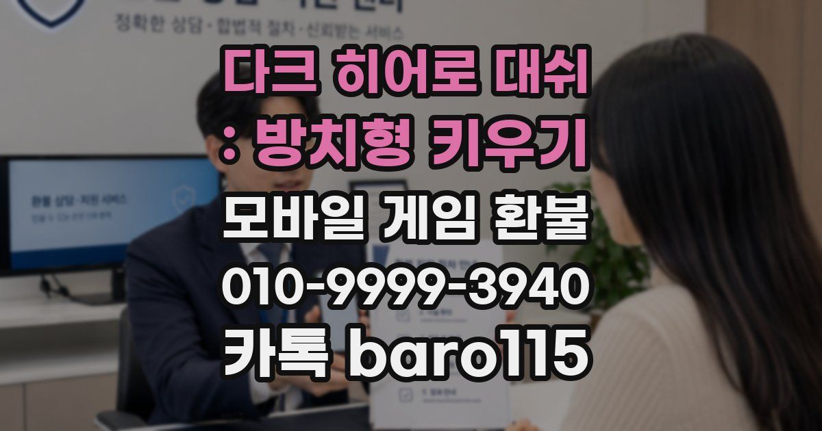 다크 히어로 대쉬 : 방치형 키우기 환불