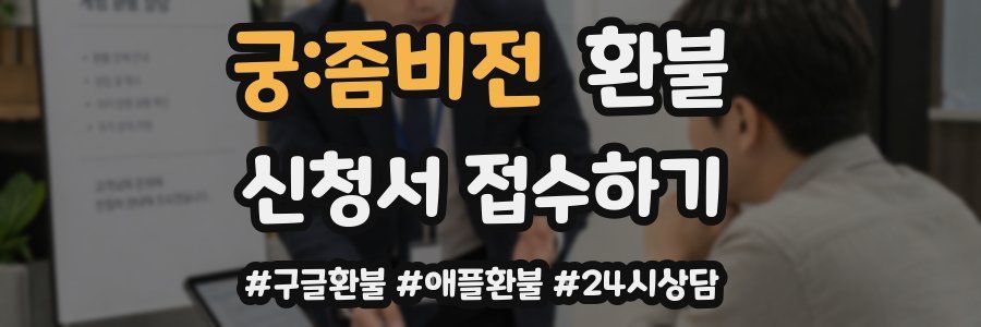 궁:좀비전 환불
