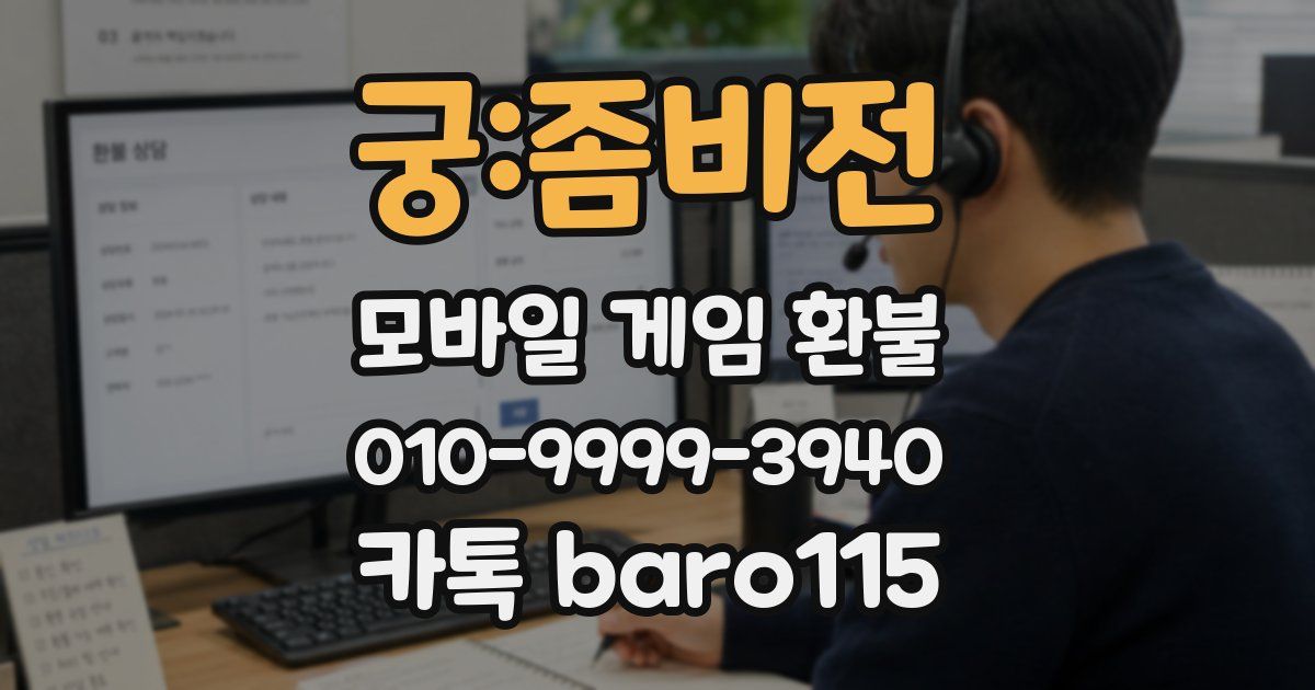 궁:좀비전 환불