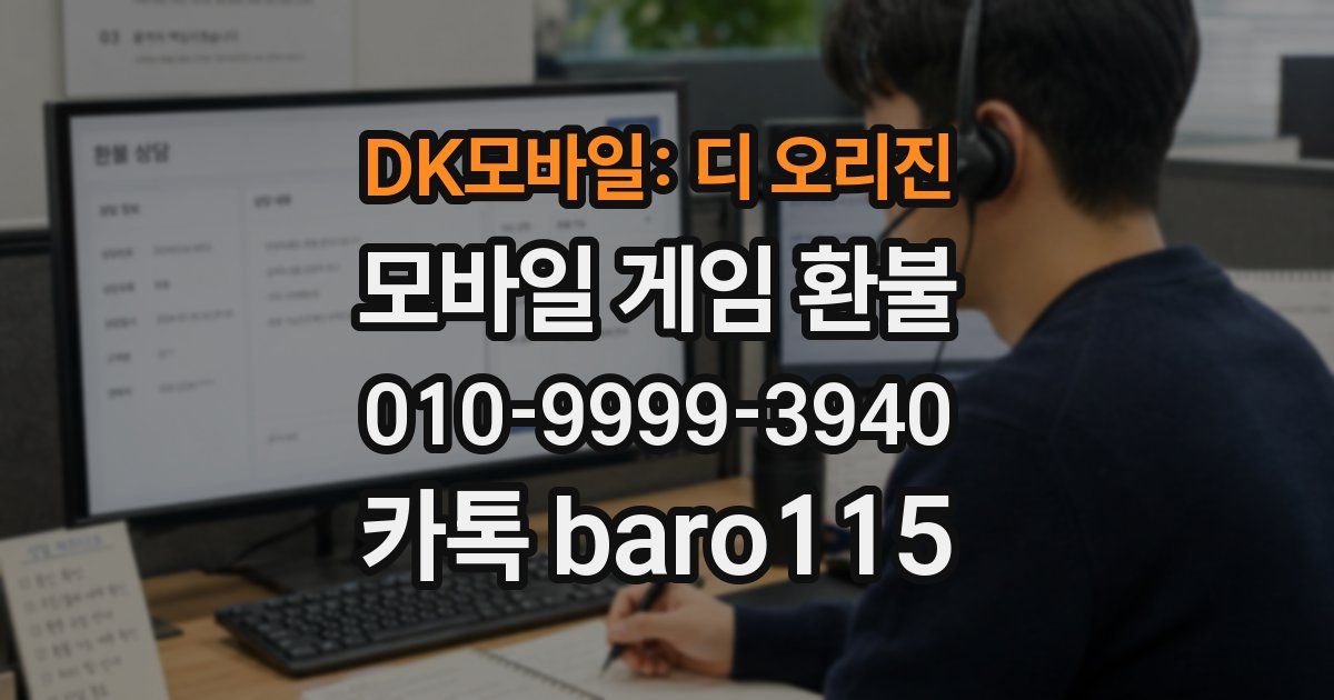 DK모바일: 디 오리진 환불
