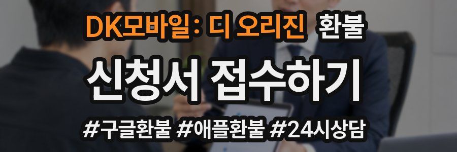 DK모바일: 디 오리진 환불