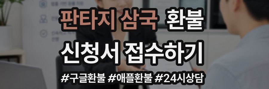 판타지 삼국 환불