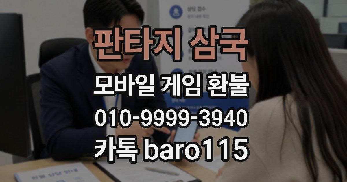 판타지 삼국 환불