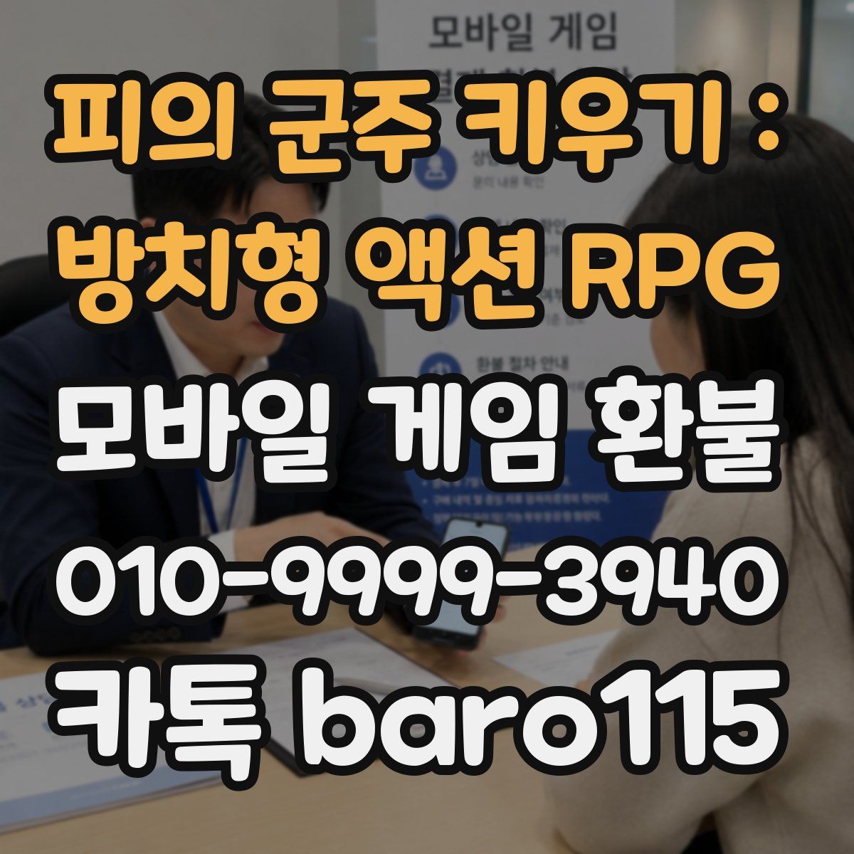피의 군주 키우기 : 방치형 액션 RPG 환불