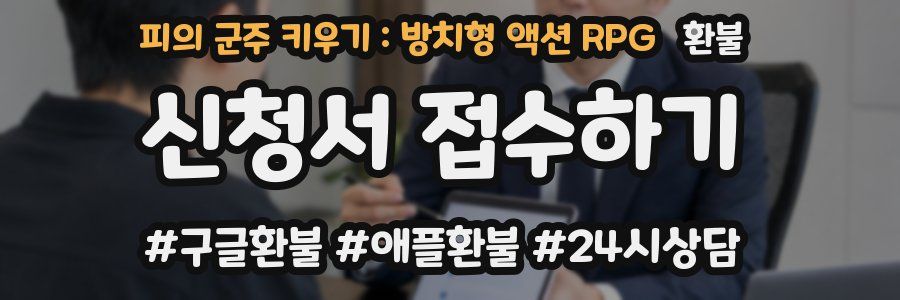 피의 군주 키우기 : 방치형 액션 RPG 환불