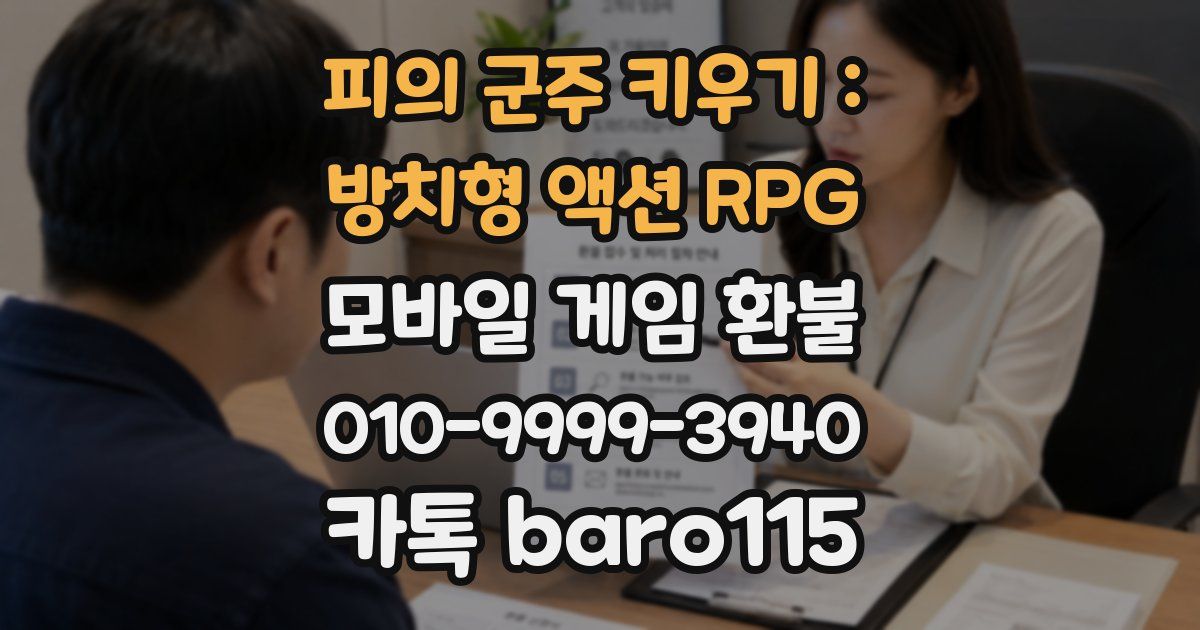 피의 군주 키우기 : 방치형 액션 RPG 환불