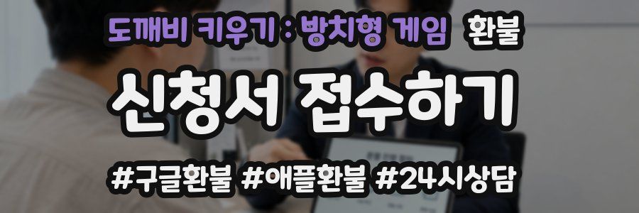 도깨비 키우기 : 방치형 게임 환불
