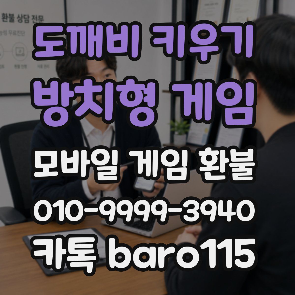 도깨비 키우기 : 방치형 게임 환불