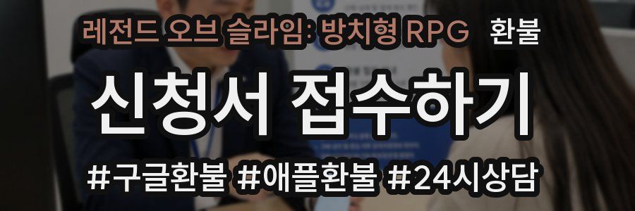 레전드 오브 슬라임: 방치형 RPG 환불