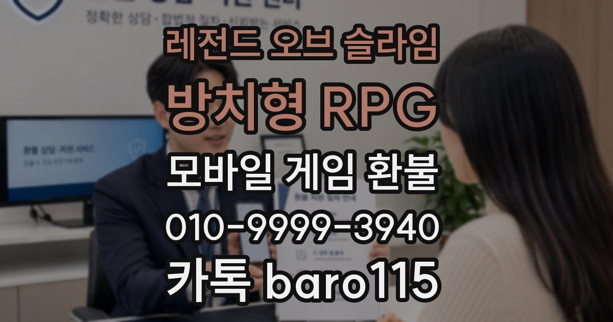 레전드 오브 슬라임: 방치형 RPG 환불