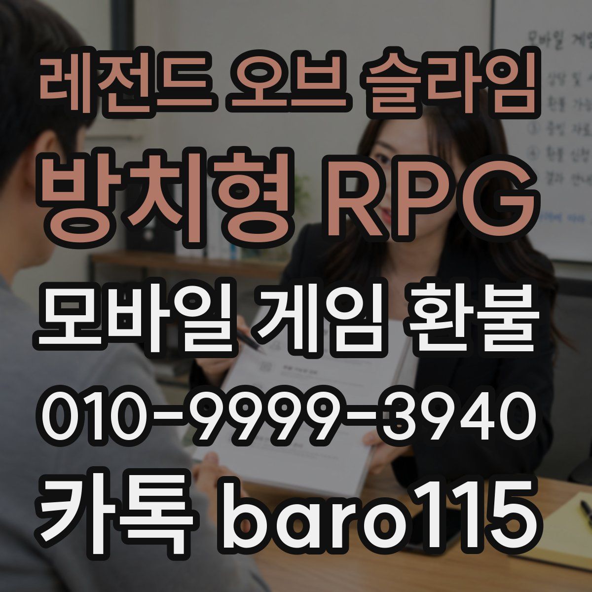 레전드 오브 슬라임: 방치형 RPG 환불