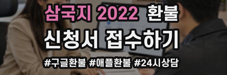 삼국지 2022 환불