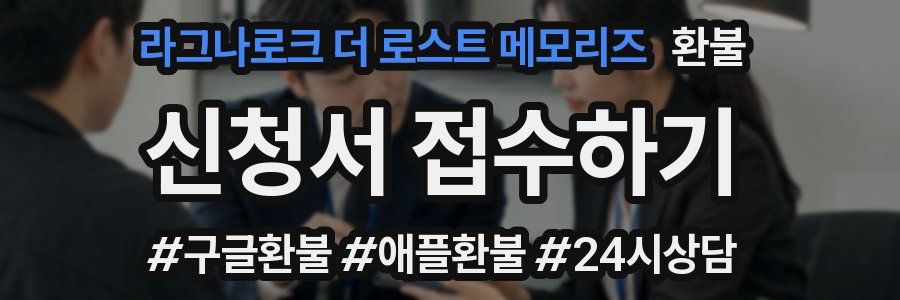 라그나로크 더 로스트 메모리즈 환불