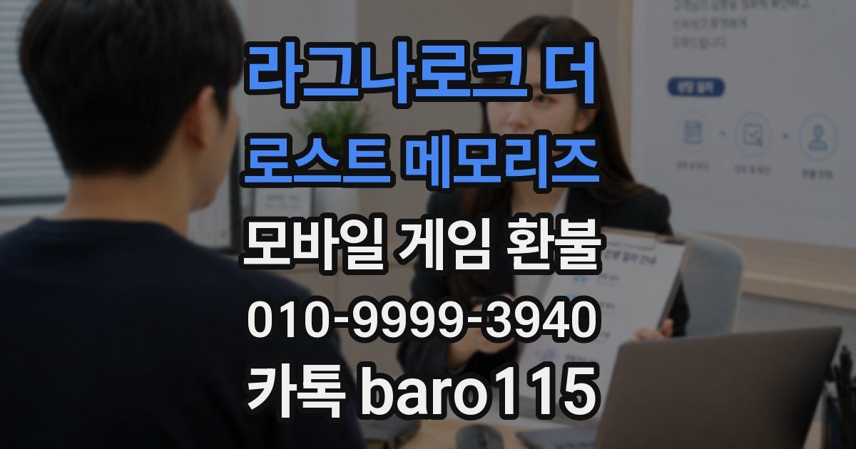 라그나로크 더 로스트 메모리즈 환불