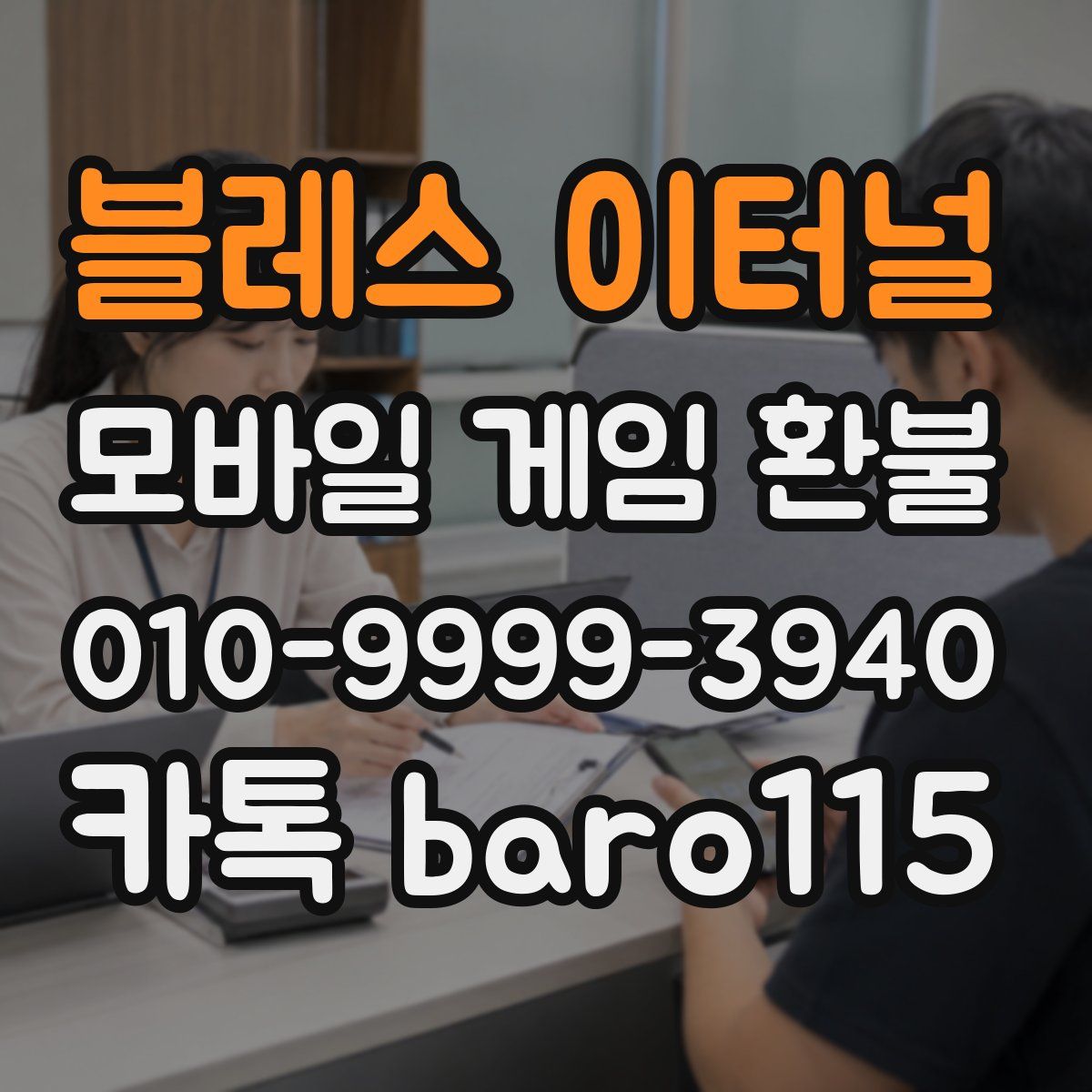 블레스 이터널 환불