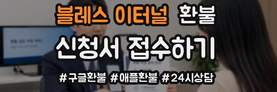 블레스 이터널 환불