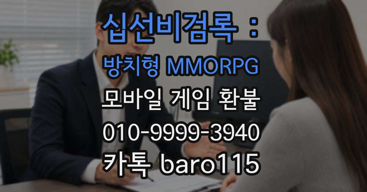 십선비검록 : 방치형 MMORPG 환불